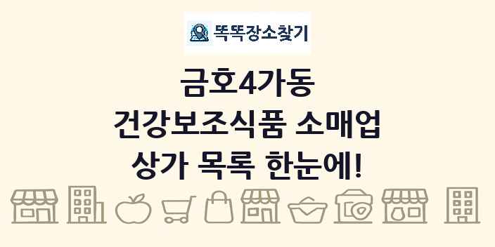 금호4가동 건강보조식품 소매업 상가 목록 및 정보
