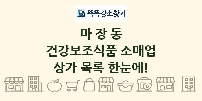 마장동 건강보조식품 소매업 상가 목록 및 정보