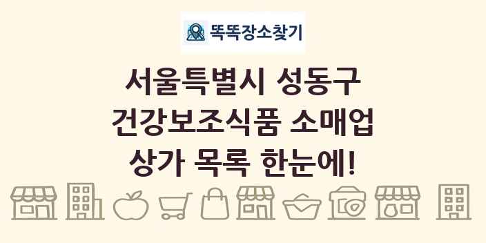 서울특별시 성동구 건강보조식품 소매업 상가 목록 및 정보