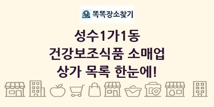 성수1가1동 건강보조식품 소매업 상가 목록 및 정보
