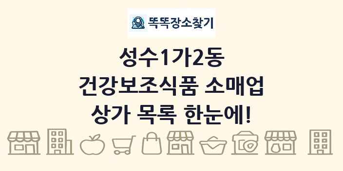 성수1가2동 건강보조식품 소매업 상가 목록 및 정보