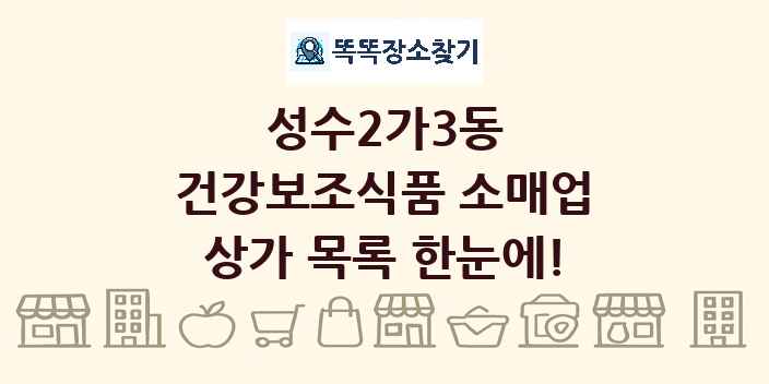성수2가3동 건강보조식품 소매업 상가 목록 및 정보
