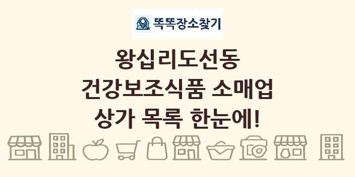 왕십리도선동 건강보조식품 소매업 상가 목록 및 정보