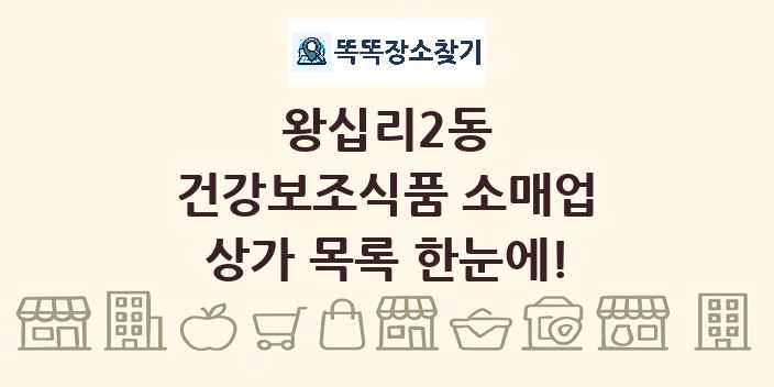 왕십리2동 건강보조식품 소매업 상가 목록 및 정보