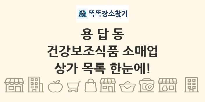 용답동 건강보조식품 소매업 상가 목록 및 정보