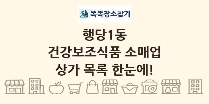 행당1동 건강보조식품 소매업 상가 목록 및 정보