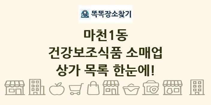 마천1동 건강보조식품 소매업 상가 목록 및 정보