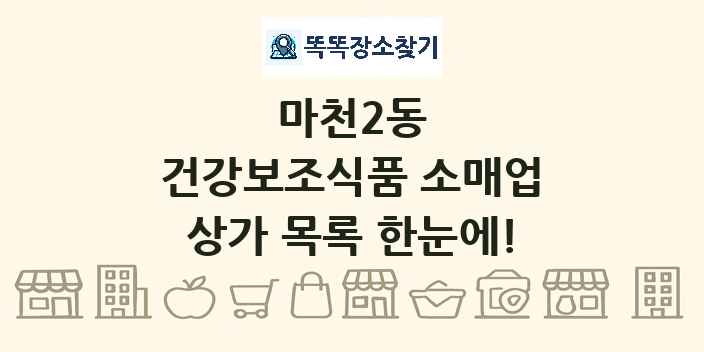 마천2동 건강보조식품 소매업 상가 목록 및 정보