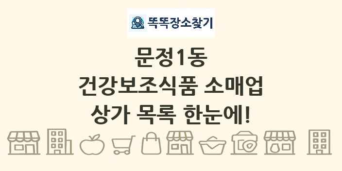 문정1동 건강보조식품 소매업 상가 목록 및 정보