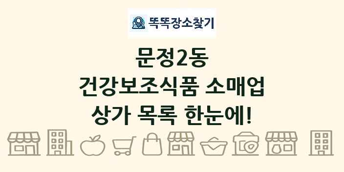 문정2동 건강보조식품 소매업 상가 목록 및 정보