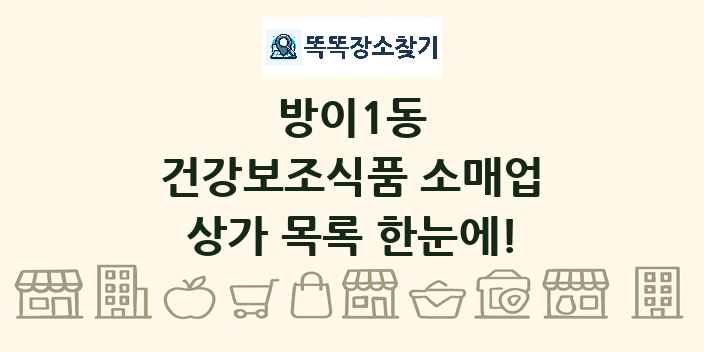 방이1동 건강보조식품 소매업 상가 목록 및 정보