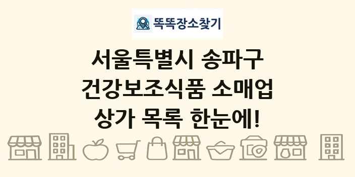 서울특별시 송파구 건강보조식품 소매업 상가 목록 및 정보
