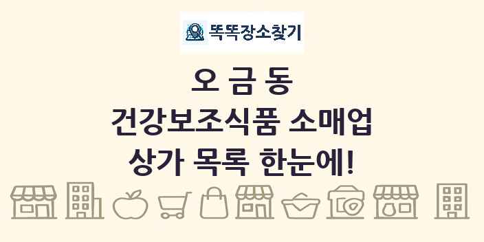 오금동 건강보조식품 소매업 상가 목록 및 정보