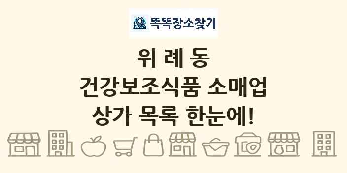 위례동 건강보조식품 소매업 상가 목록 및 정보
