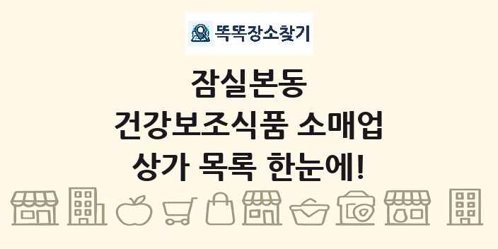 잠실본동 건강보조식품 소매업 상가 목록 및 정보