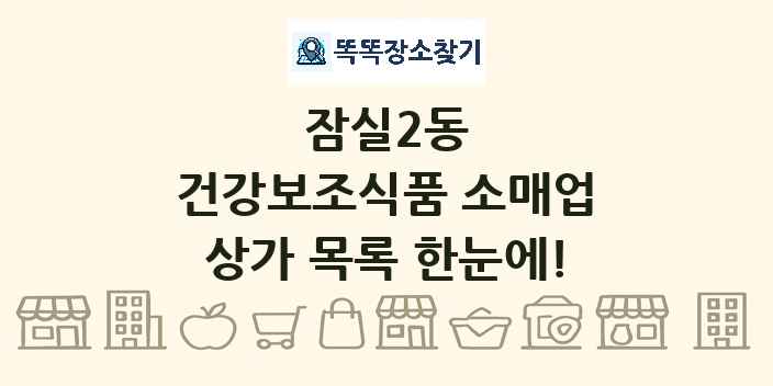 잠실2동 건강보조식품 소매업 상가 목록 및 정보