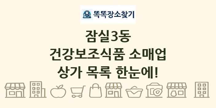 잠실3동 건강보조식품 소매업 상가 목록 및 정보
