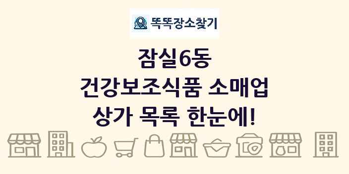 잠실6동 건강보조식품 소매업 상가 목록 및 정보