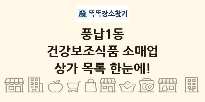 풍납1동 건강보조식품 소매업 상가 목록 및 정보