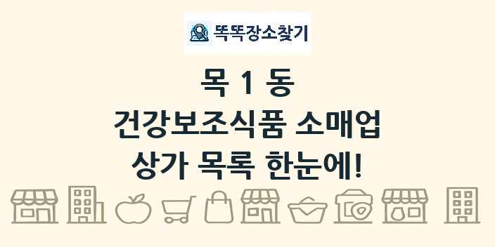 목1동 건강보조식품 소매업 상가 목록 및 정보