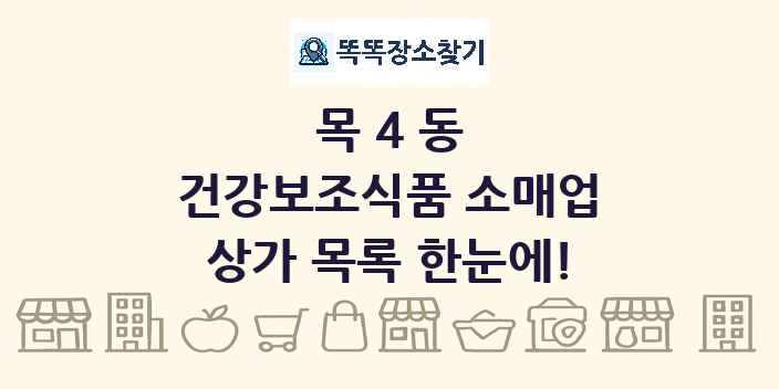 목4동 건강보조식품 소매업 상가 목록 및 정보
