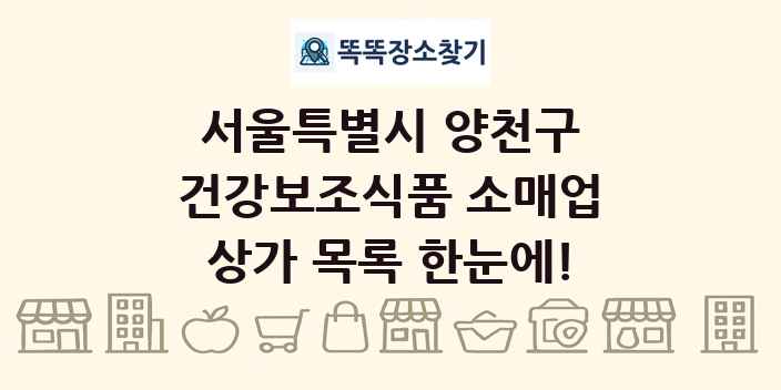 서울특별시 양천구 건강보조식품 소매업 상가 목록 및 정보