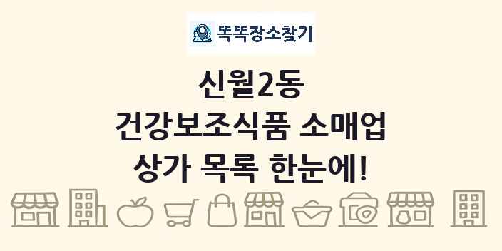 신월2동 건강보조식품 소매업 상가 목록 및 정보