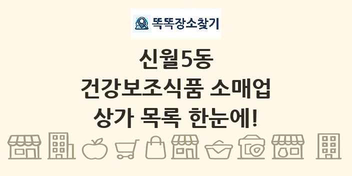 신월5동 건강보조식품 소매업 상가 목록 및 정보