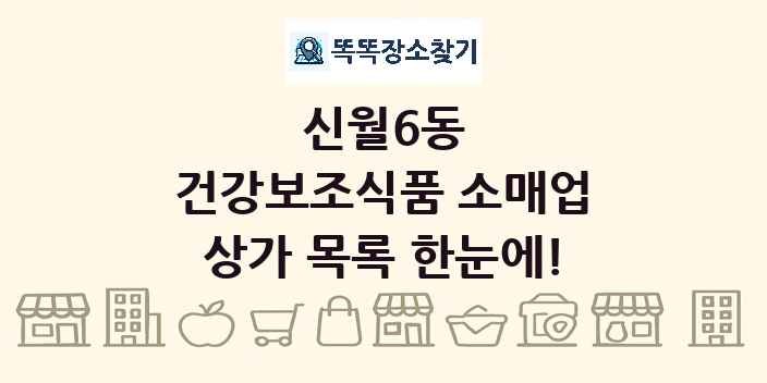신월6동 건강보조식품 소매업 상가 목록 및 정보