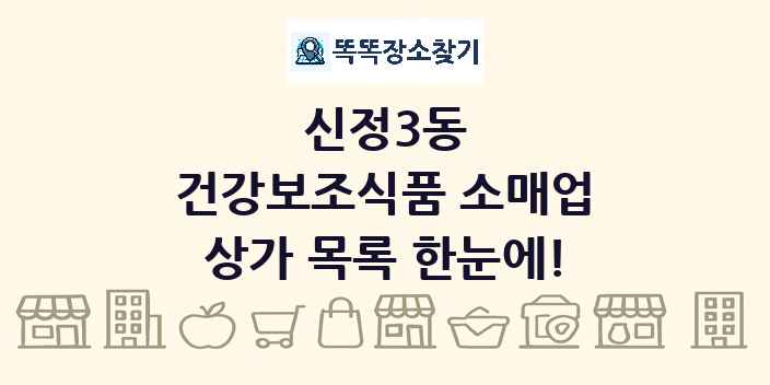 신정3동 건강보조식품 소매업 상가 목록 및 정보