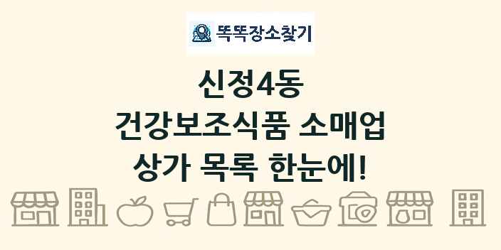 신정4동 건강보조식품 소매업 상가 목록 및 정보