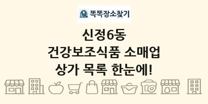 신정6동 건강보조식품 소매업 상가 목록 및 정보
