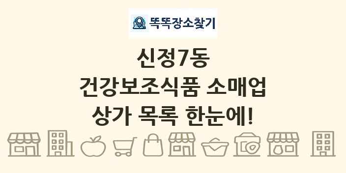 신정7동 건강보조식품 소매업 상가 목록 및 정보