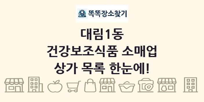 대림1동 건강보조식품 소매업 상가 목록 및 정보
