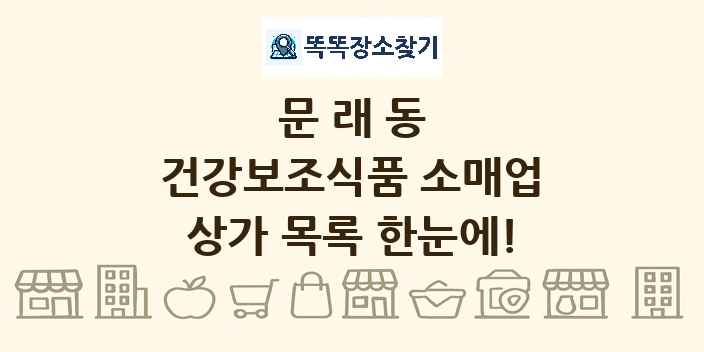문래동 건강보조식품 소매업 상가 목록 및 정보
