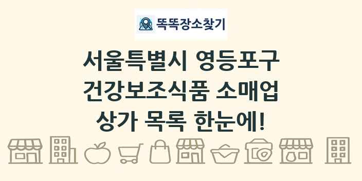 서울특별시 영등포구 건강보조식품 소매업 상가 목록 및 정보