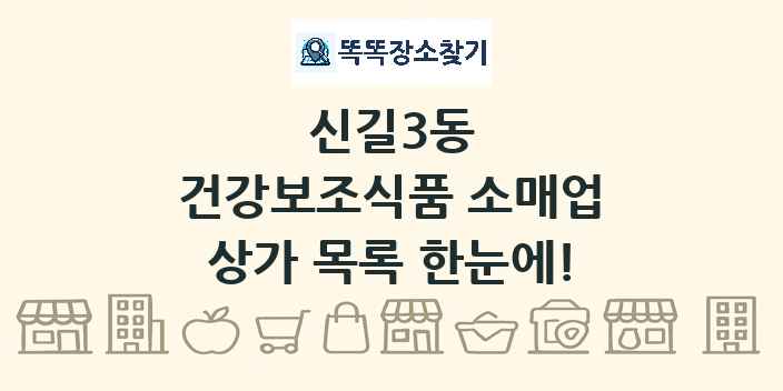 신길3동 건강보조식품 소매업 상가 목록 및 정보