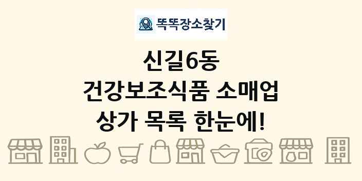 신길6동 건강보조식품 소매업 상가 목록 및 정보