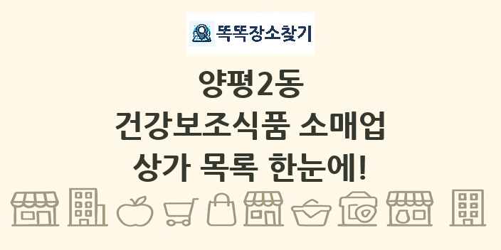 양평2동 건강보조식품 소매업 상가 목록 및 정보