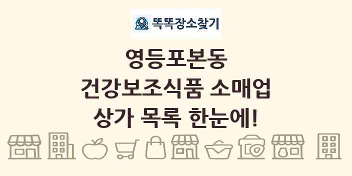 영등포본동 건강보조식품 소매업 상가 목록 및 정보
