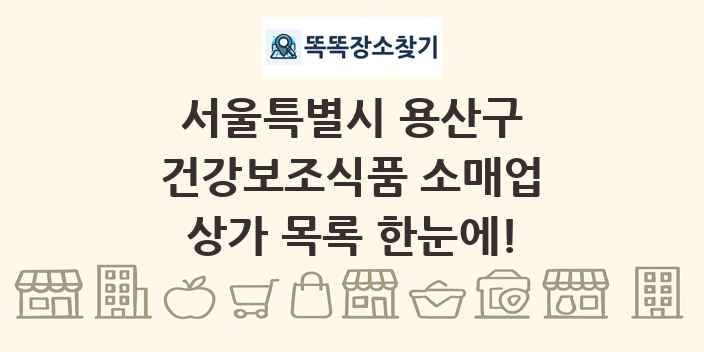 서울특별시 용산구 건강보조식품 소매업 상가 목록 및 정보