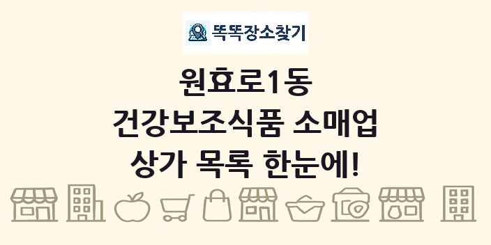 원효로1동 건강보조식품 소매업 상가 목록 및 정보