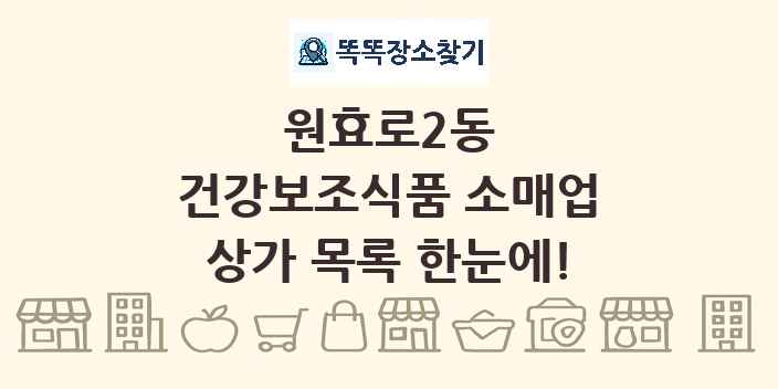 원효로2동 건강보조식품 소매업 상가 목록 및 정보
