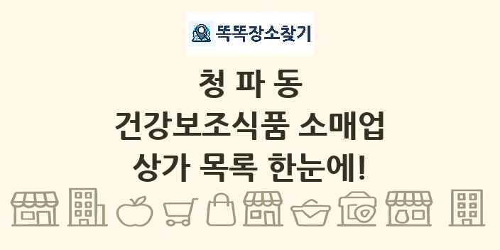청파동 건강보조식품 소매업 상가 목록 및 정보