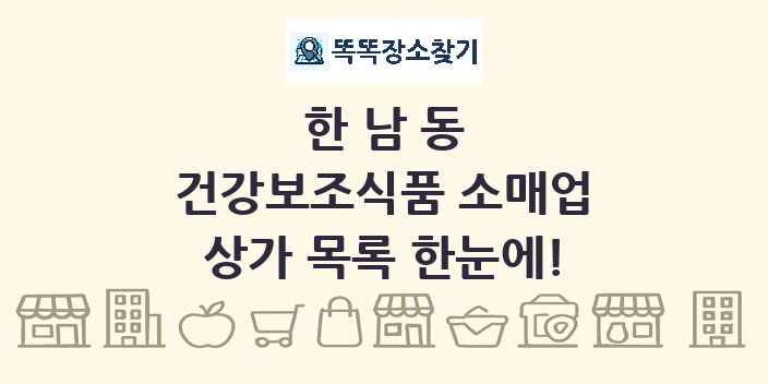 한남동 건강보조식품 소매업 상가 목록 및 정보