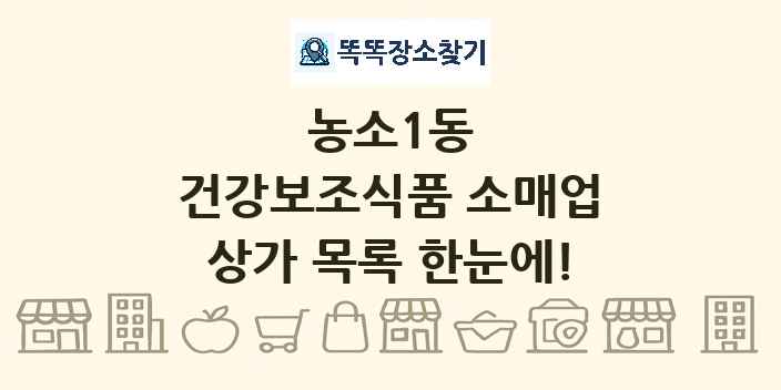 농소1동 건강보조식품 소매업 상가 목록 및 정보