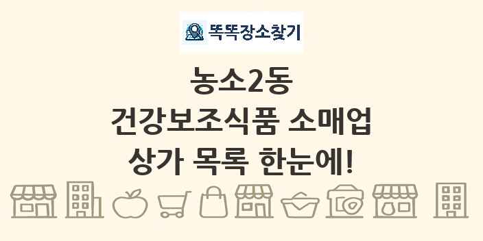 농소2동 건강보조식품 소매업 상가 목록 및 정보
