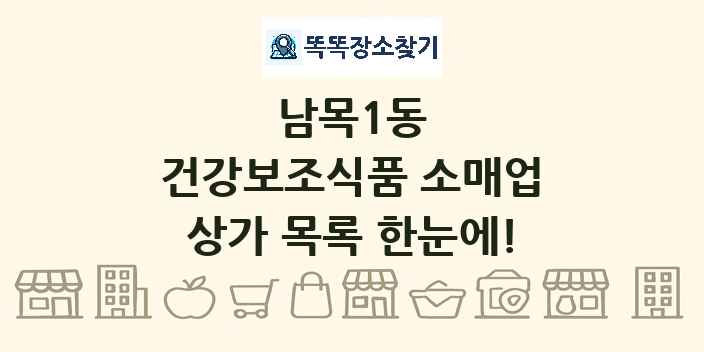 남목1동 건강보조식품 소매업 상가 목록 및 정보