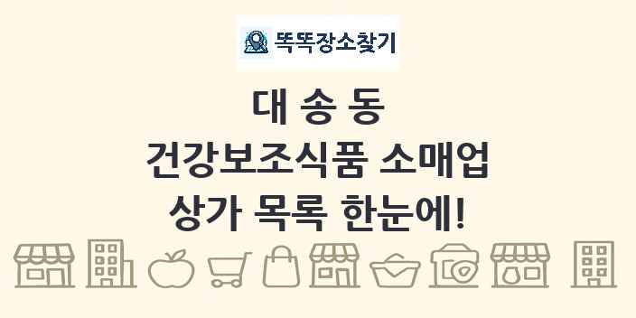 대송동 건강보조식품 소매업 상가 목록 및 정보