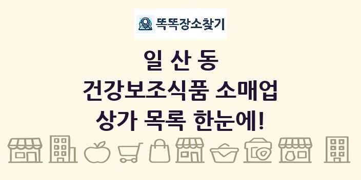 일산동 건강보조식품 소매업 상가 목록 및 정보